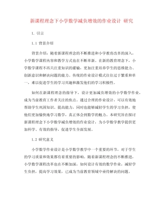新课程理念下小学数学减负增效的作业设计 研究