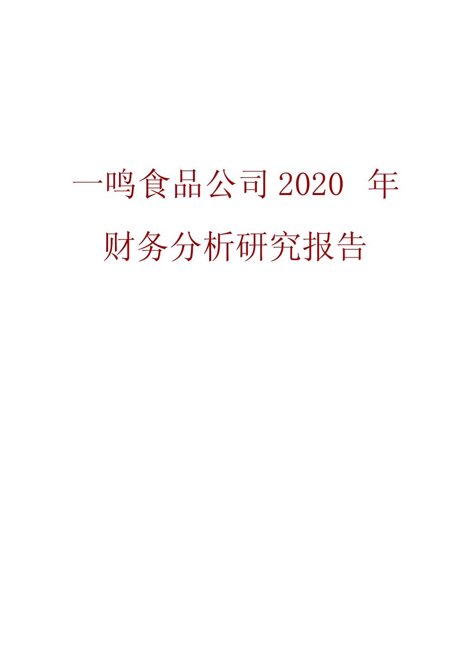 一鸣食品公司2020年财务分析研究报告_第1页