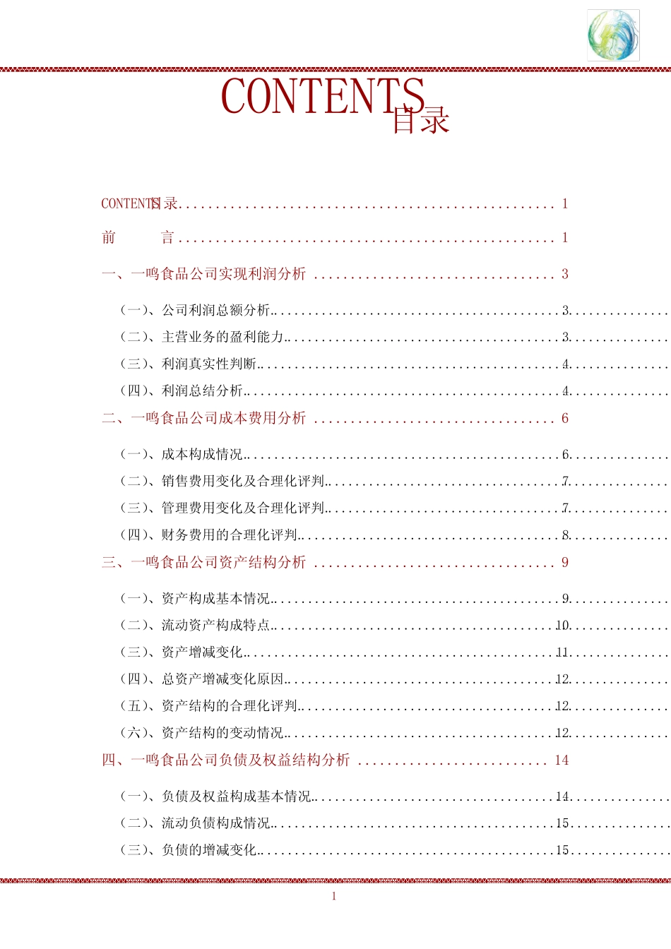一鸣食品公司2020年财务分析研究报告_第2页