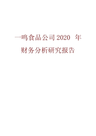 一鸣食品公司2020年财务分析研究报告