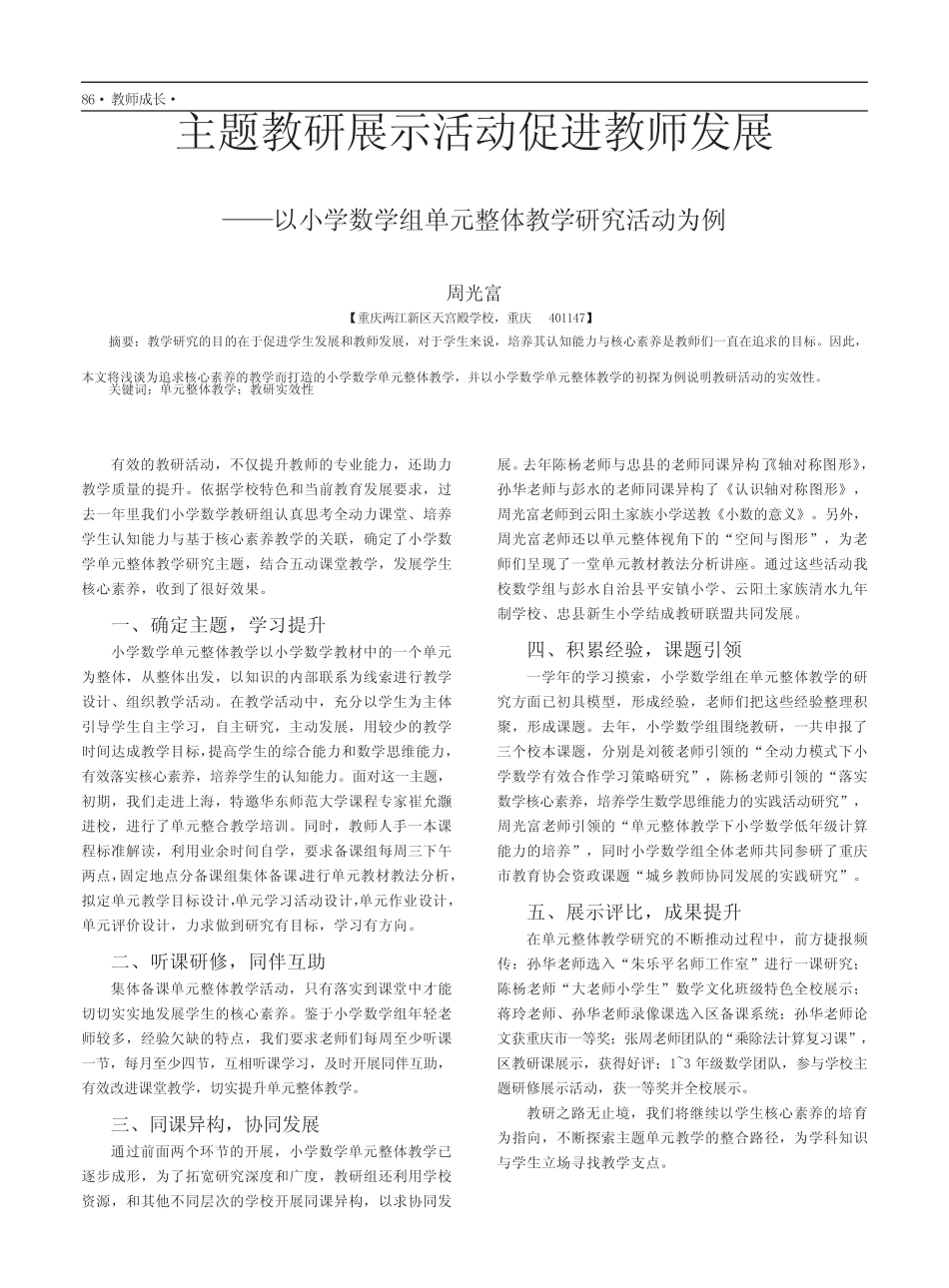 主题教研展示活动促进教师发展——以小学数学组单元整体教学研究_第1页