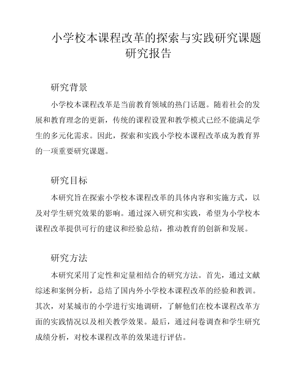 小学校本课程改革的探索与实践研究课题研究报告_第1页