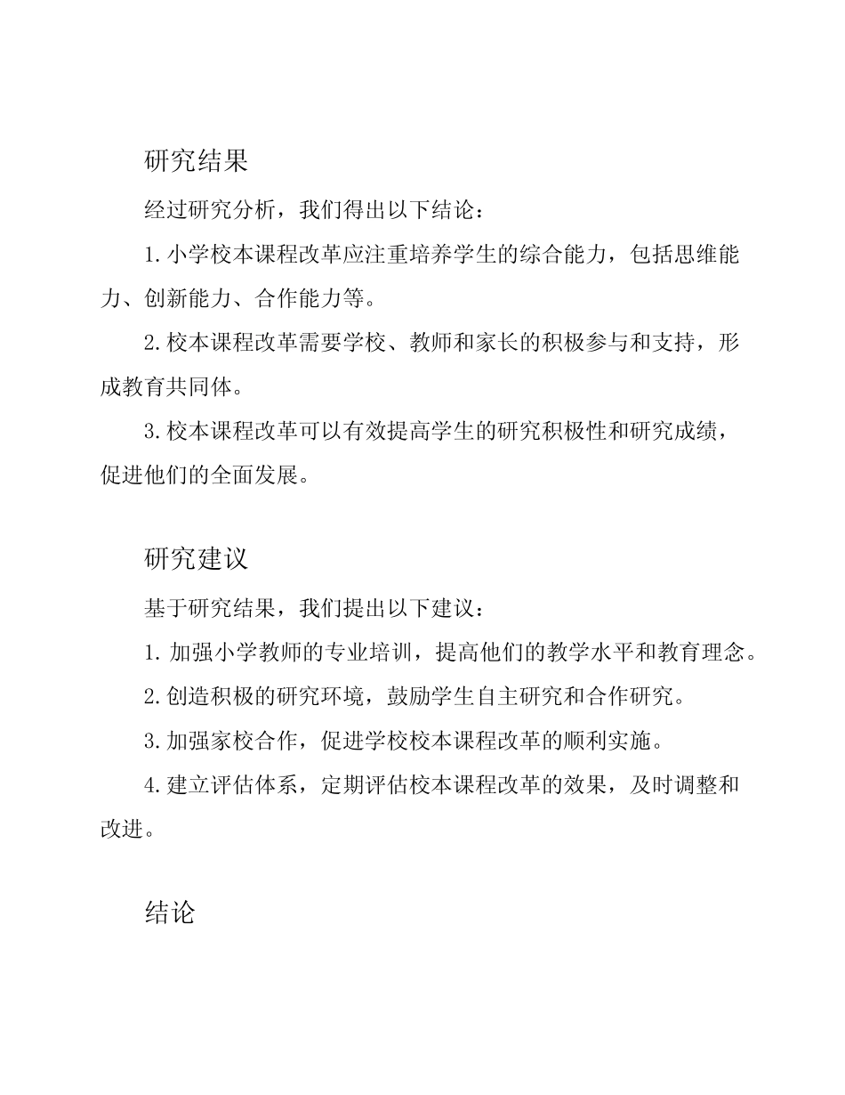 小学校本课程改革的探索与实践研究课题研究报告_第2页