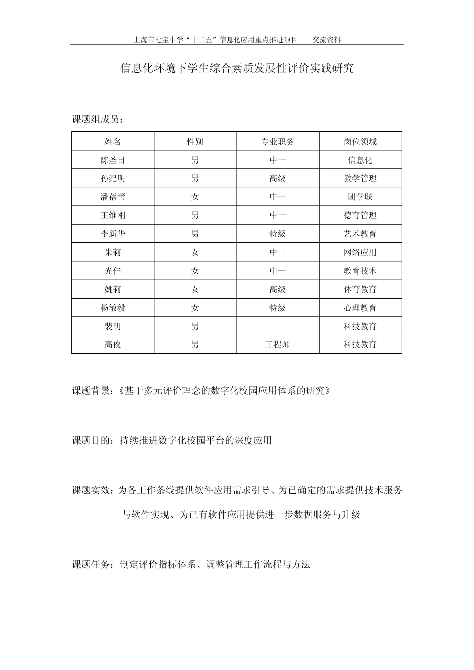 信息化环境下学生综合素质发展性评价实践研究_第1页