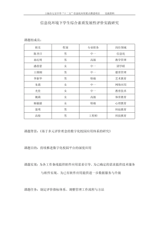 信息化环境下学生综合素质发展性评价实践研究