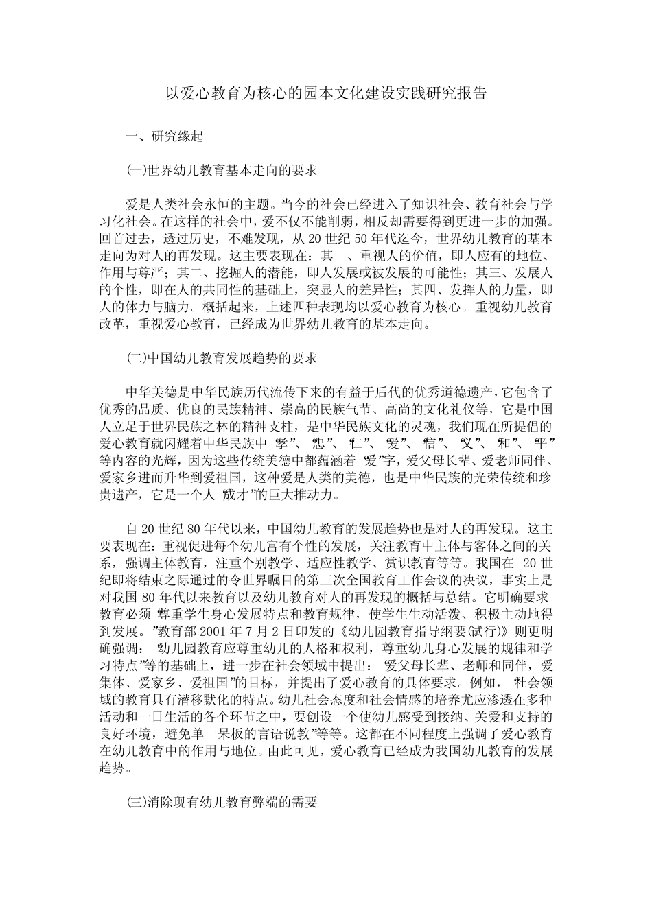 以爱心教育为核心的园本文化建设实践研究报告_第1页