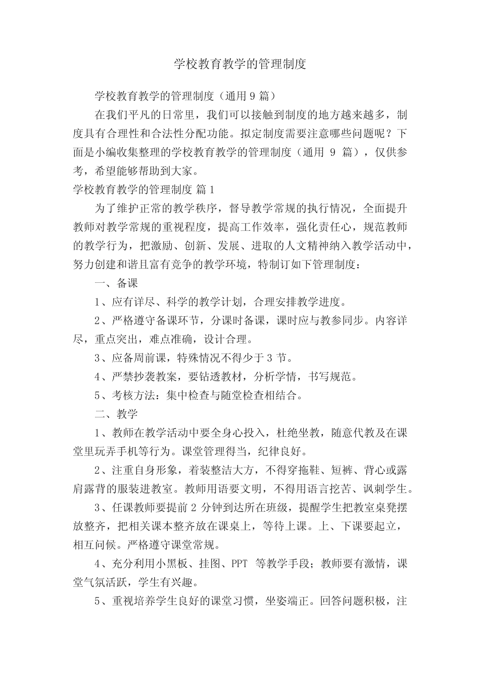 学校教育教学的管理制度(通用9则)_第1页