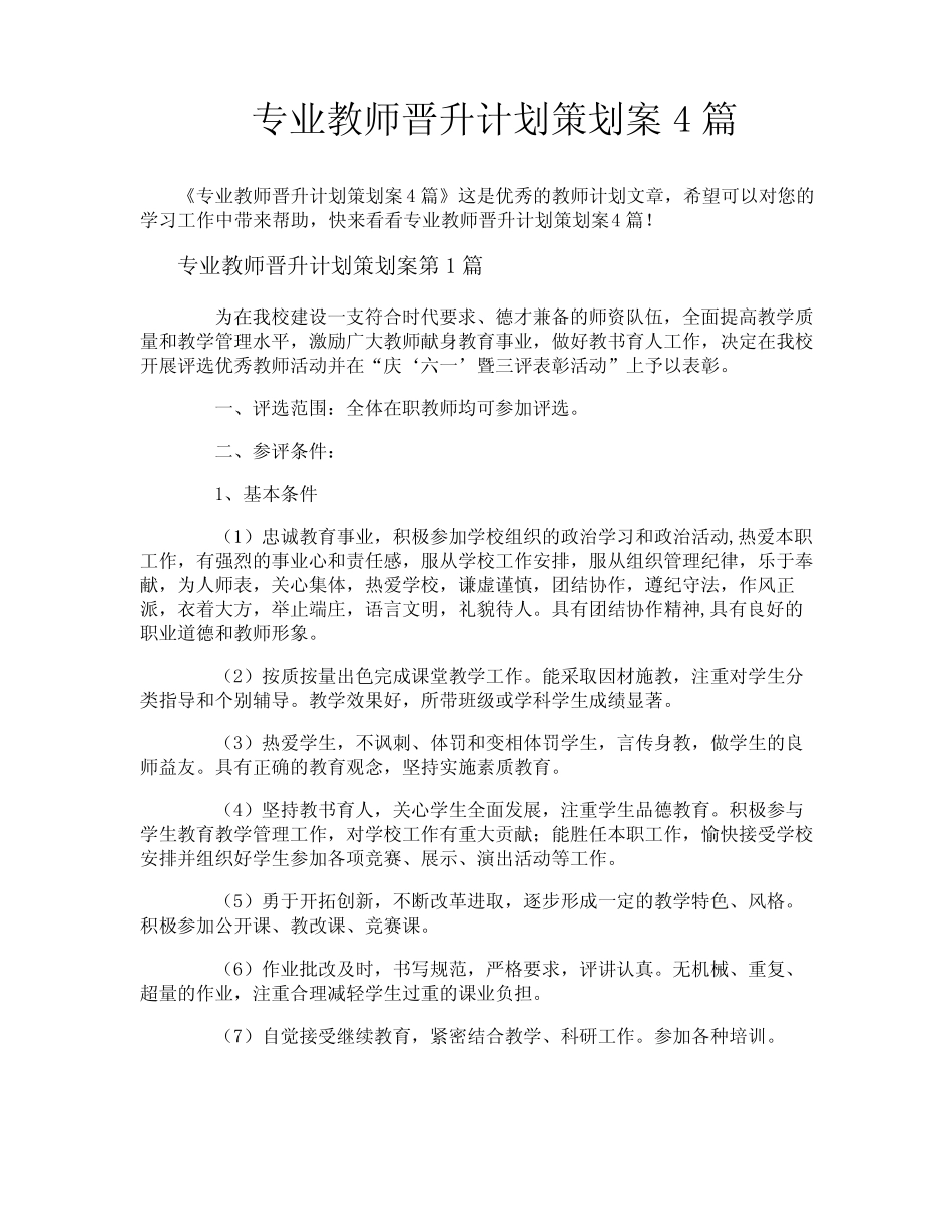 专业教师晋升计划策划案4则_第1页