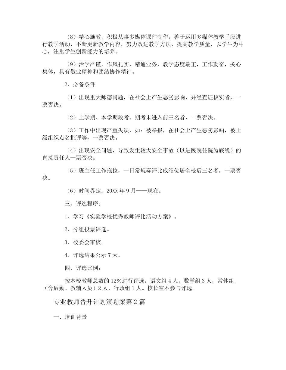 专业教师晋升计划策划案4则_第2页