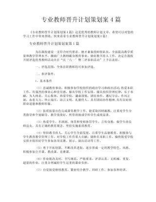 专业教师晋升计划策划案4则