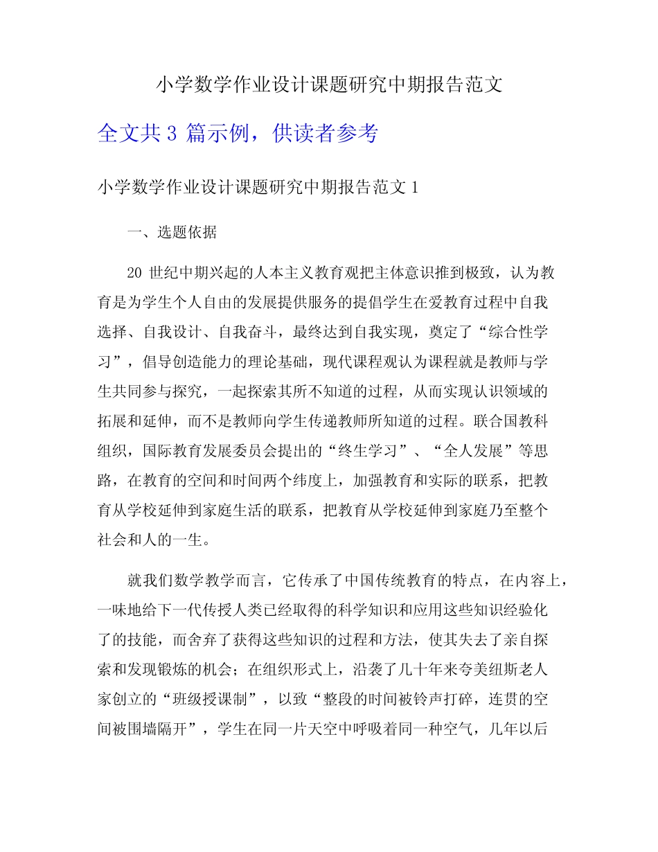 小学数学作业设计课题研究中期报告范文_第1页