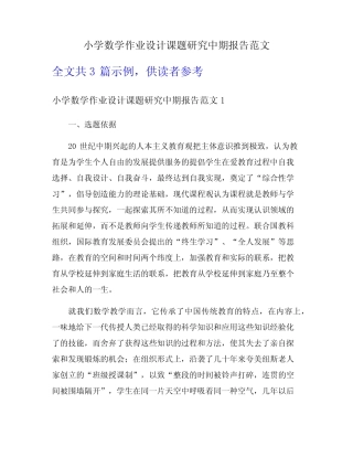 小学数学作业设计课题研究中期报告范文
