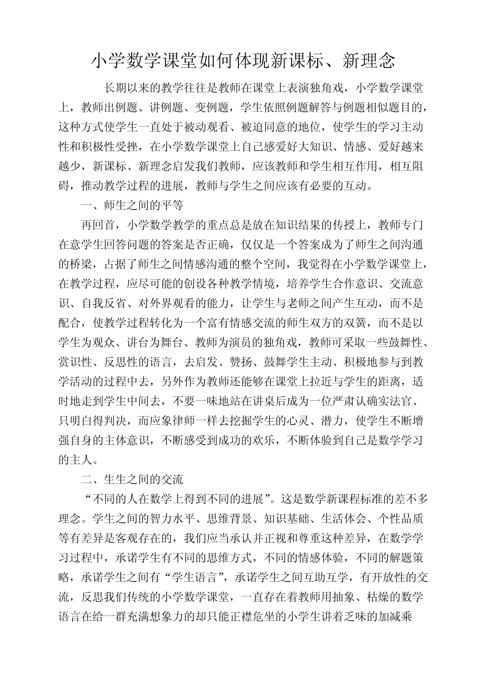 小学数学课堂如何体现新课标、新理念_第1页