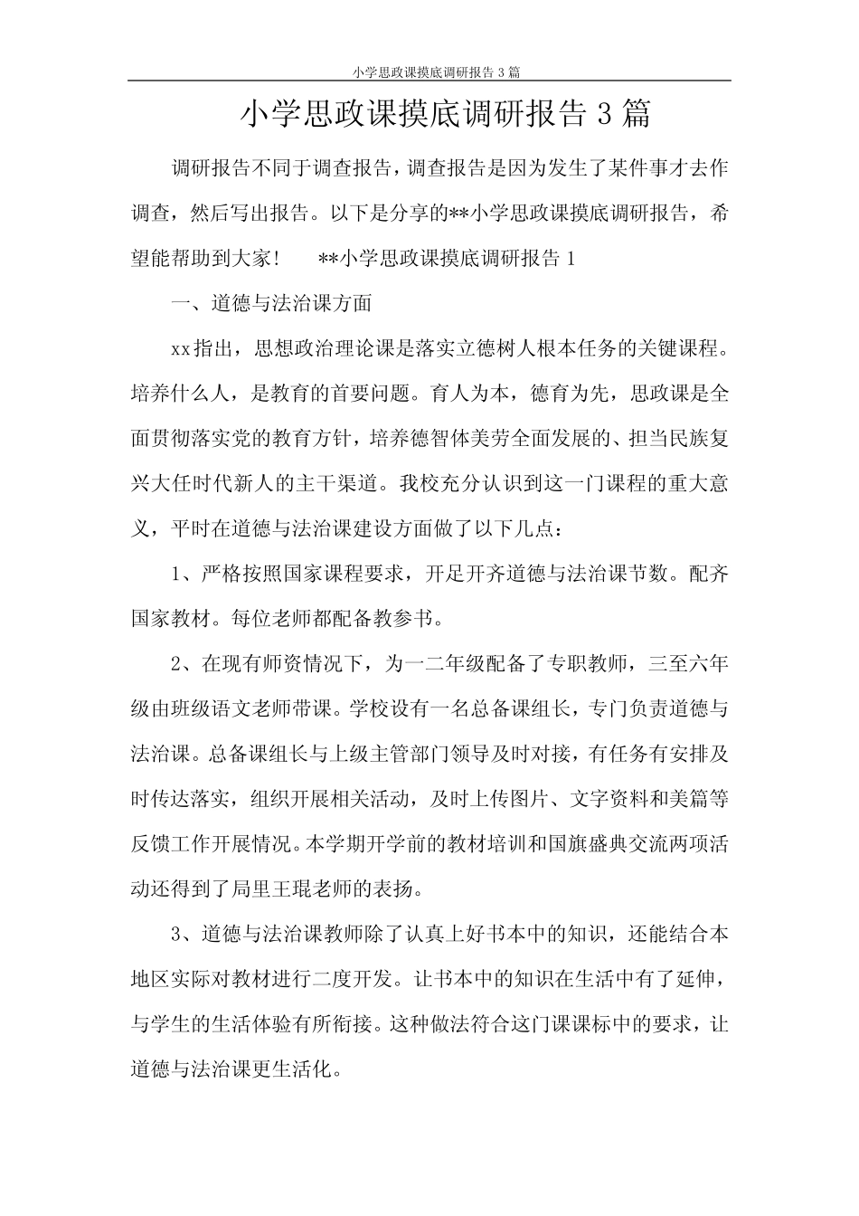 小学思政课摸底调研报告3则_第1页