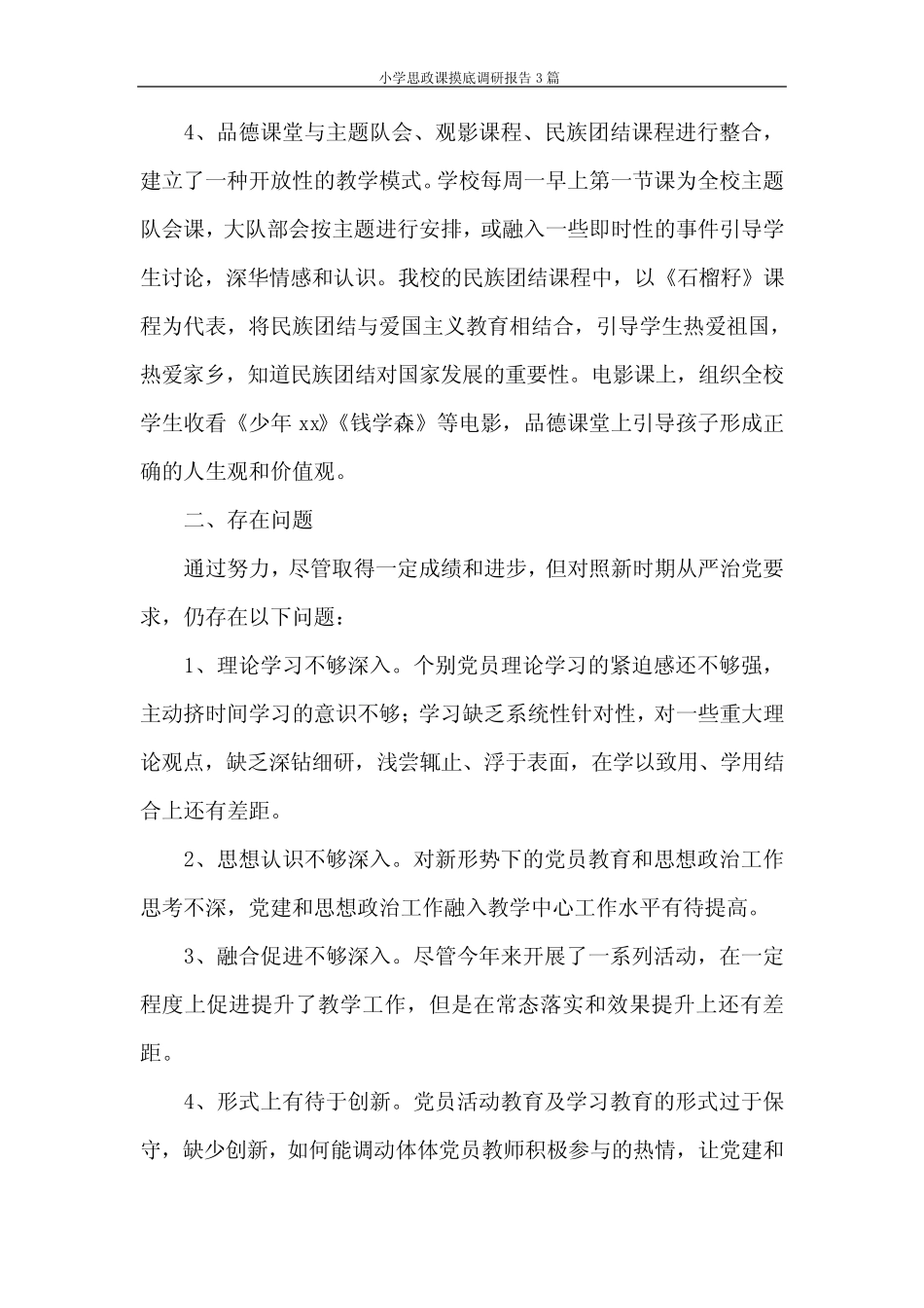 小学思政课摸底调研报告3则_第2页