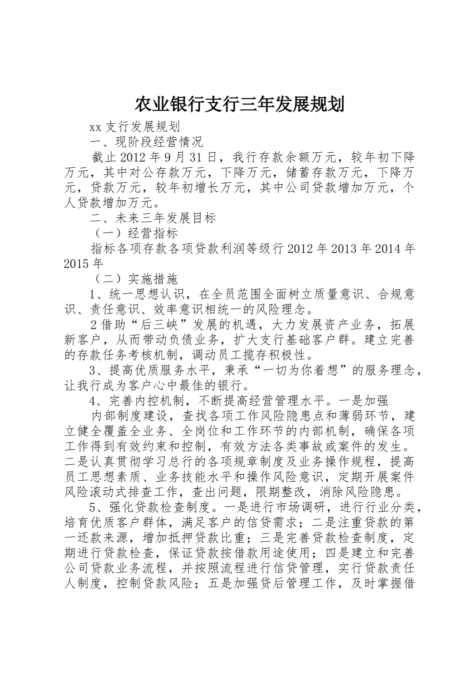农业银行支行三年发展规划_1_第1页