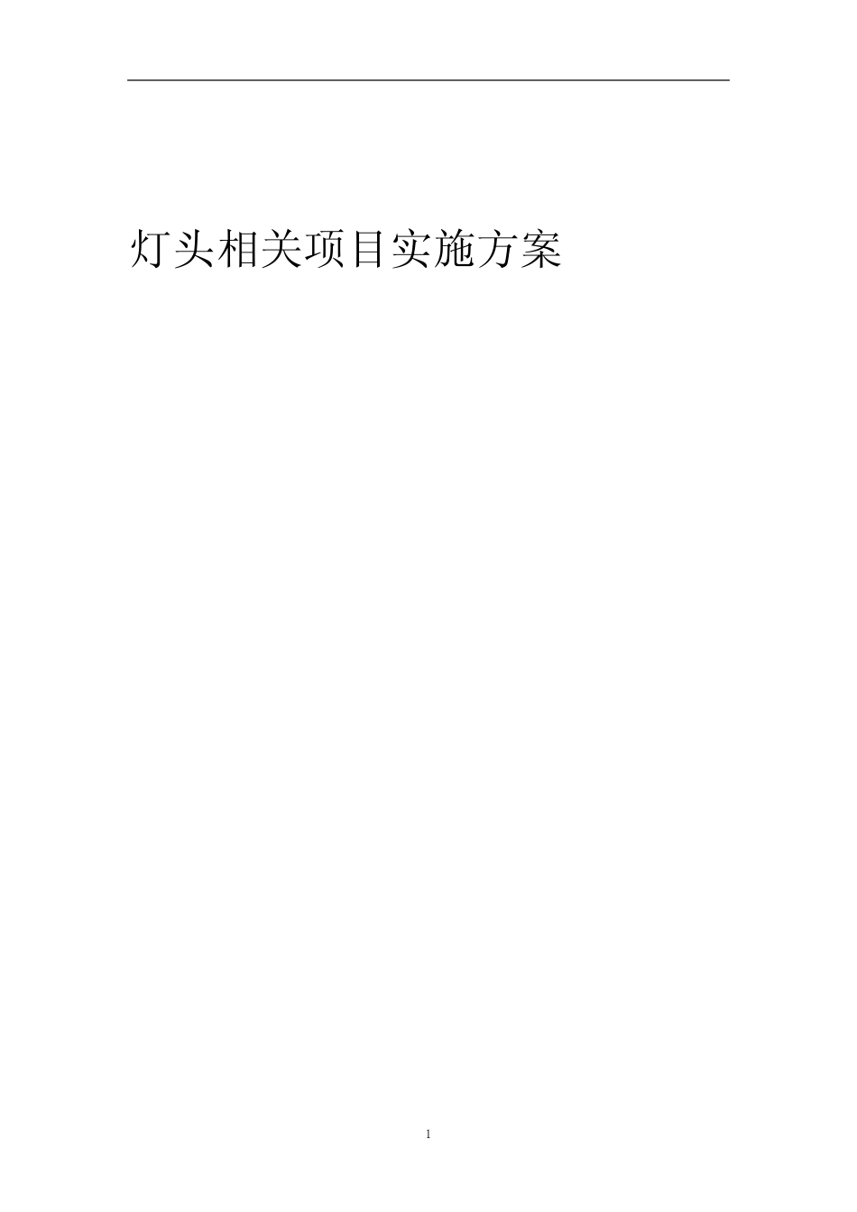 2023年灯头相关项目实施方案_第1页