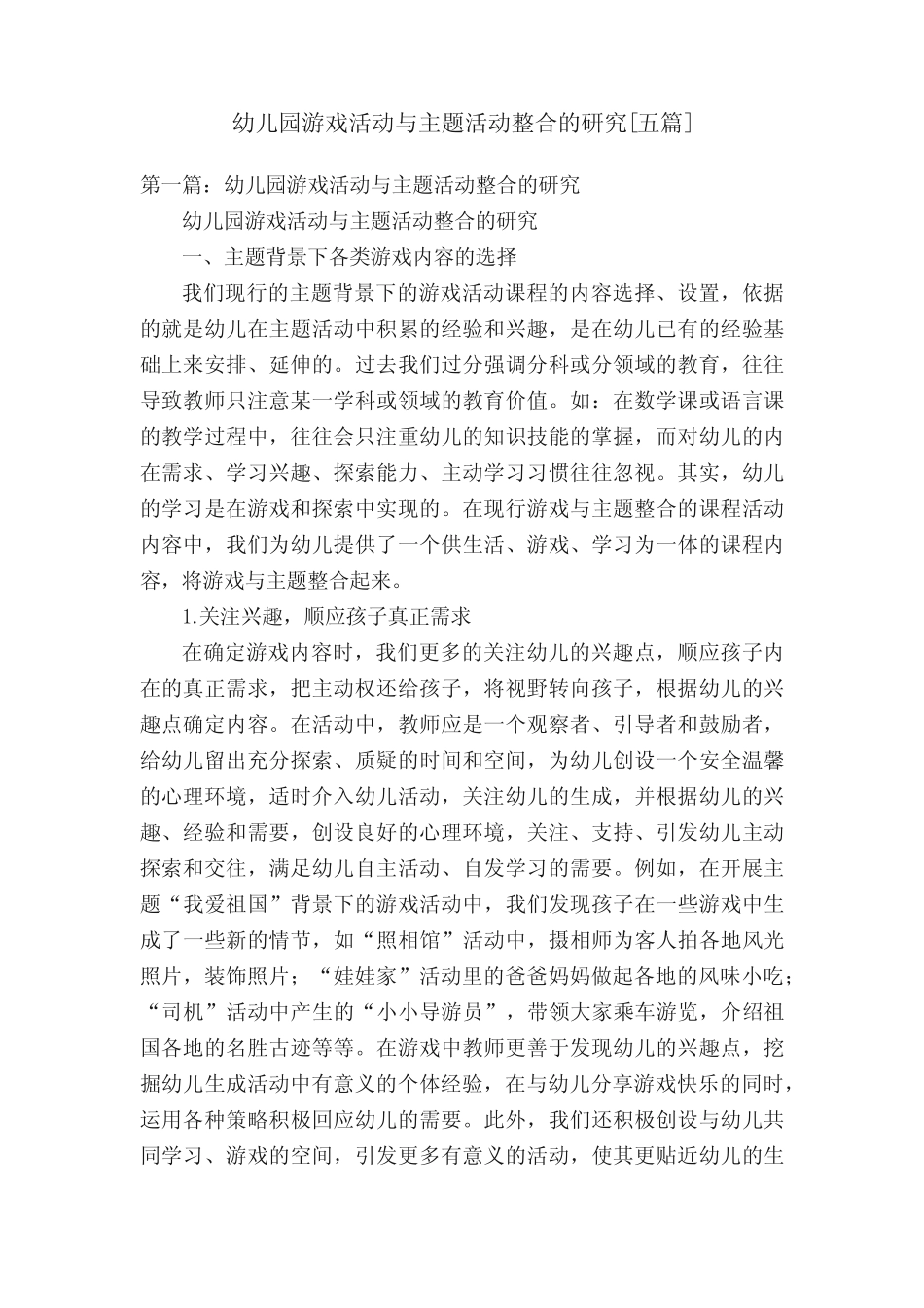 幼儿园游戏活动与主题活动整合的研究[五则]_第1页