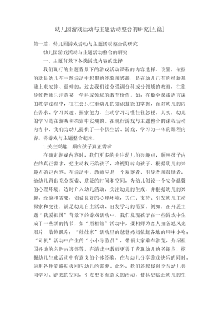 幼儿园游戏活动与主题活动整合的研究[五则]
