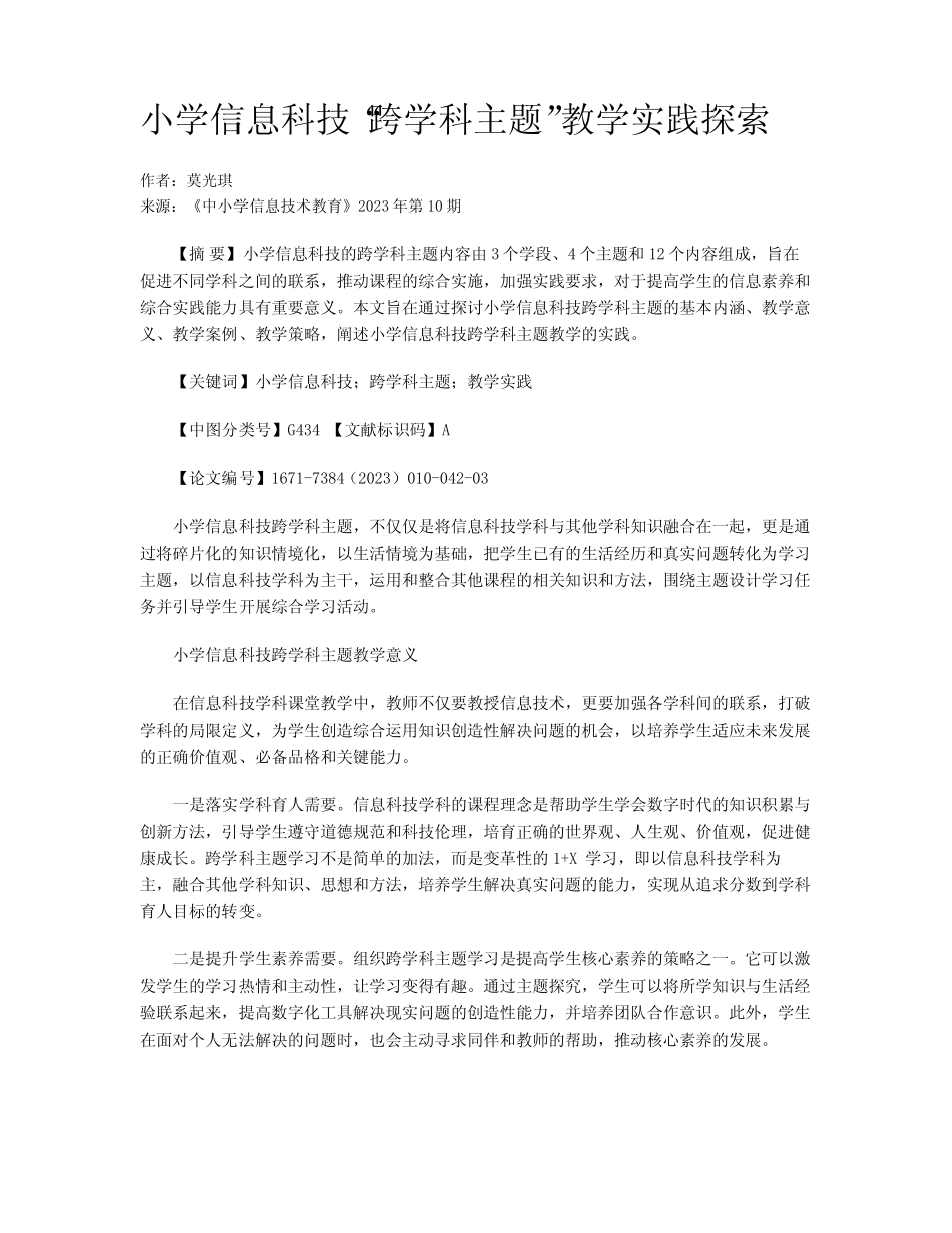 小学信息科技“跨学科主题”教学实践探索_第1页