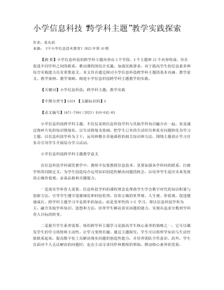 小学信息科技“跨学科主题”教学实践探索