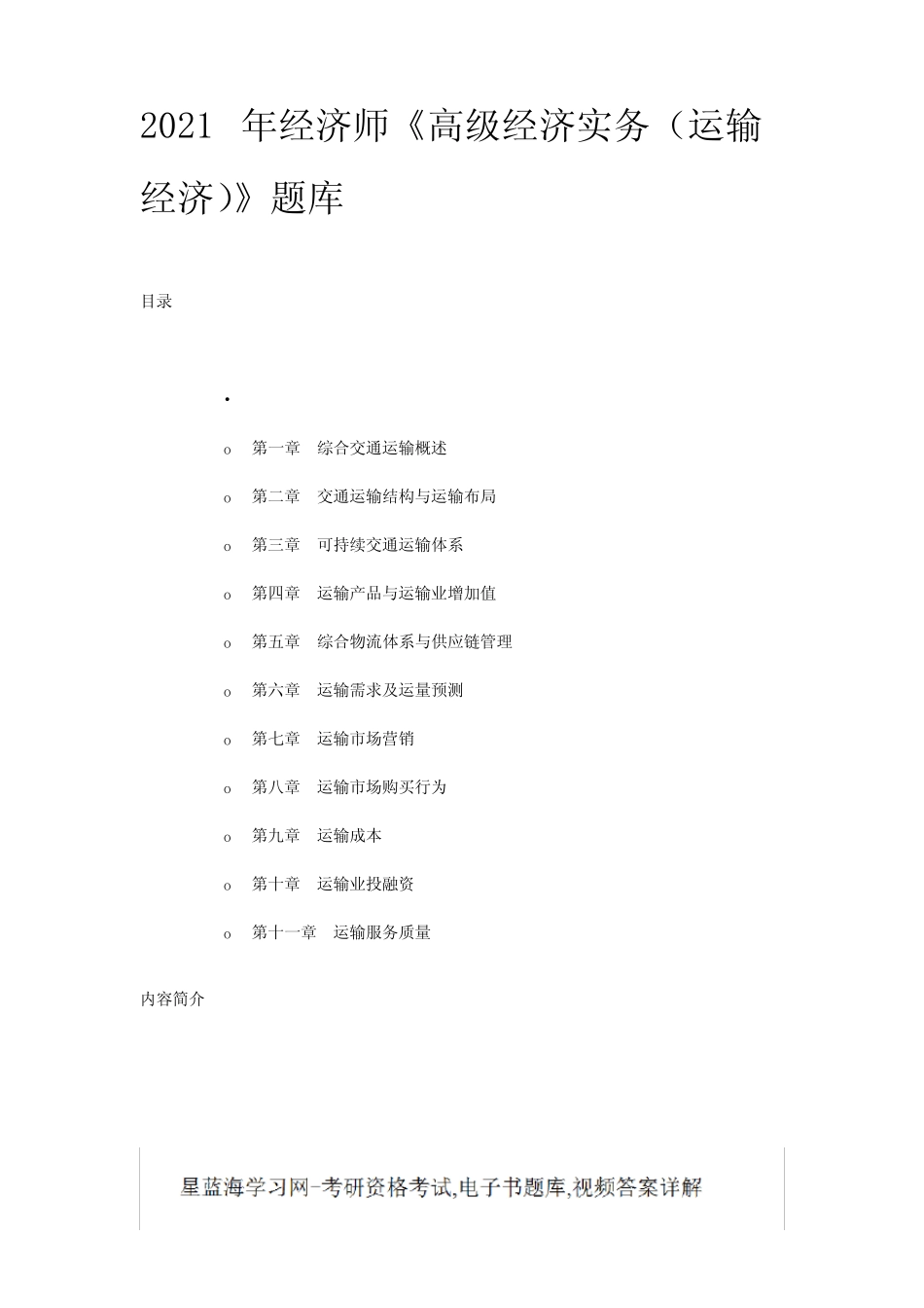 2021年经济师高级经济实务(运输经济)题库_第1页
