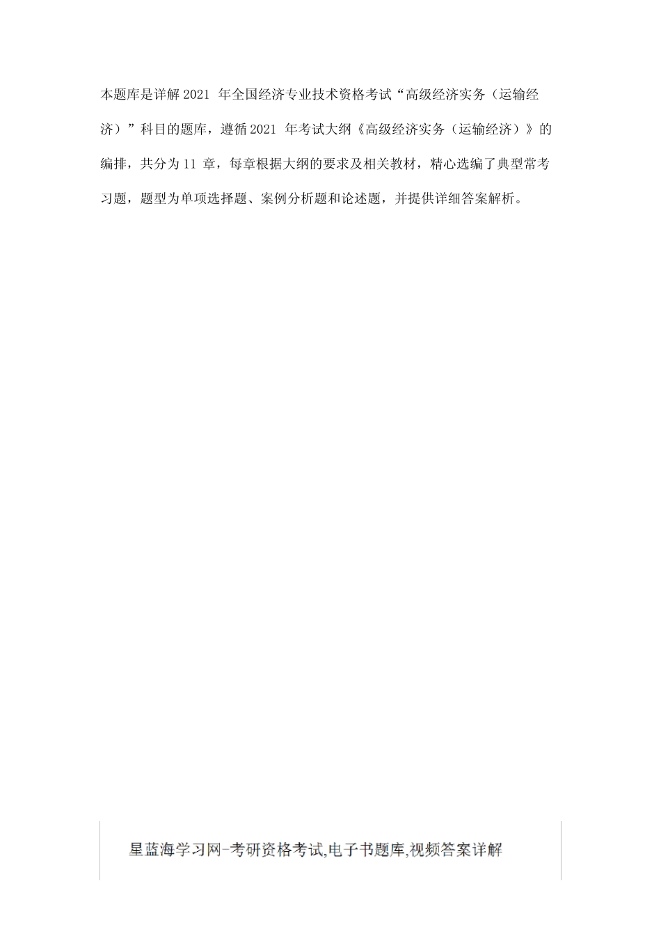 2021年经济师高级经济实务(运输经济)题库_第2页