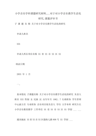 课题研究材料,,,对于对小学音乐教学生活化研究,课题评审书_ 