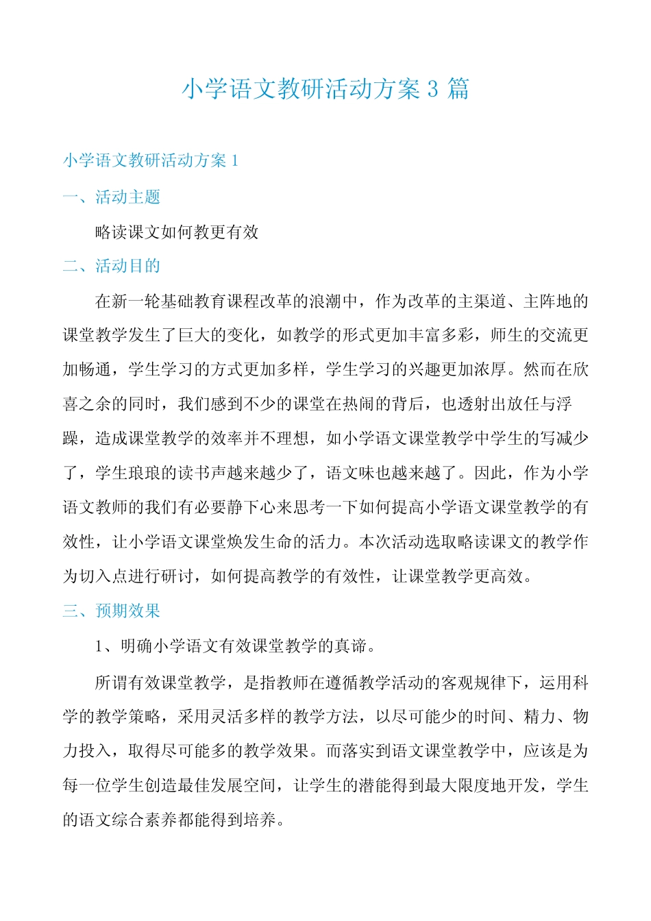 小学语文教研活动方案3则_第1页