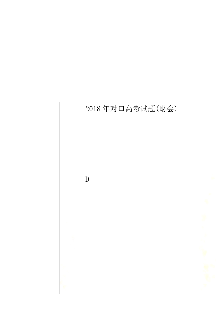 2018年对口高考试题(财会)_第1页