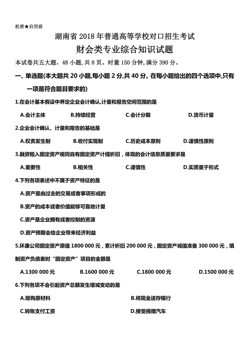 2018年对口高考试题(财会)_第2页