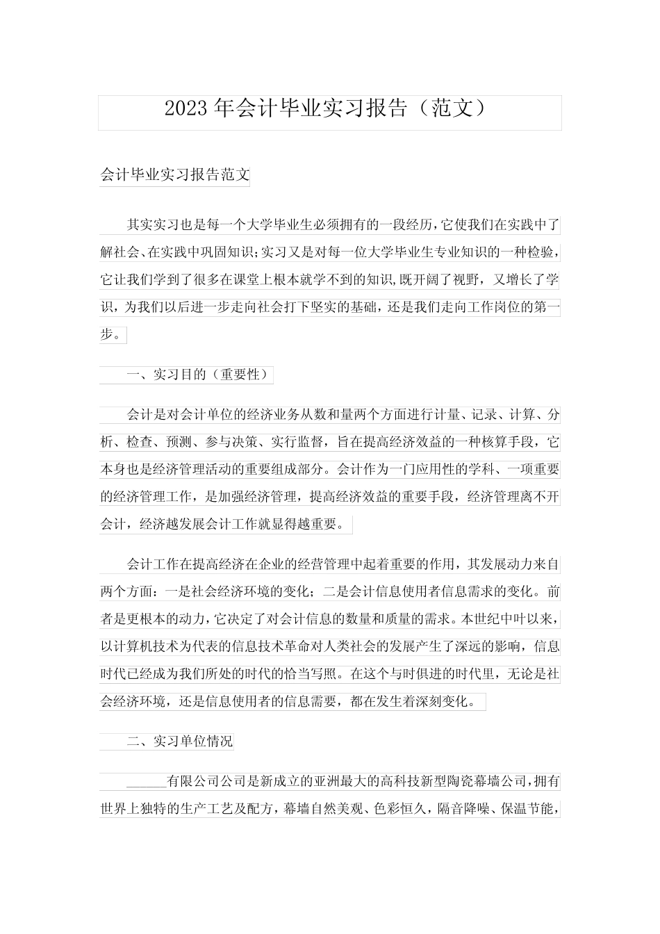 2023年会计毕业实习报告(范文)_第1页