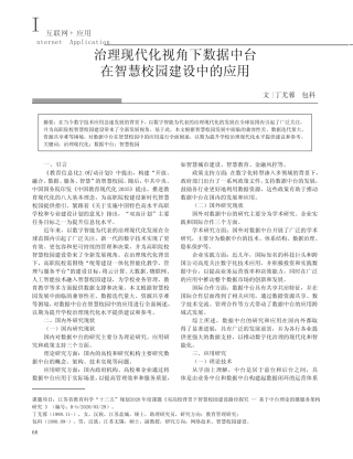 治理现代化视角下数据中台在智慧校园建设中的应用