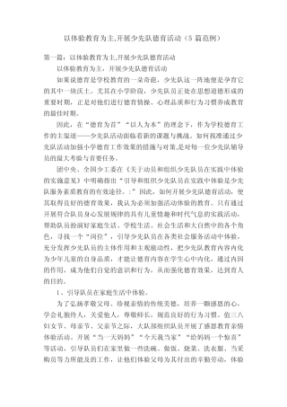 以体验教育为主,开展少先队德育活动(5则范例)