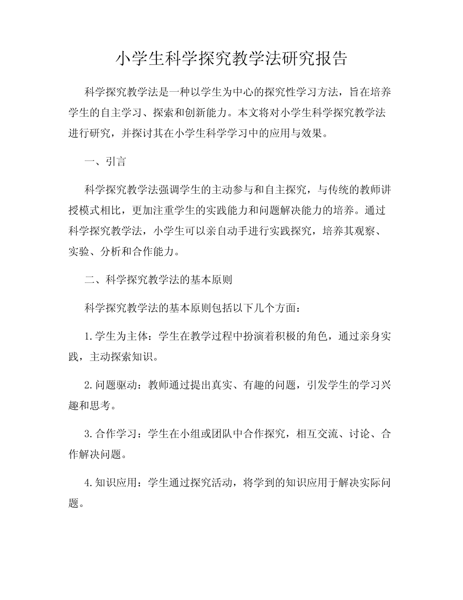 小学生科学探究教学法研究报告_第1页