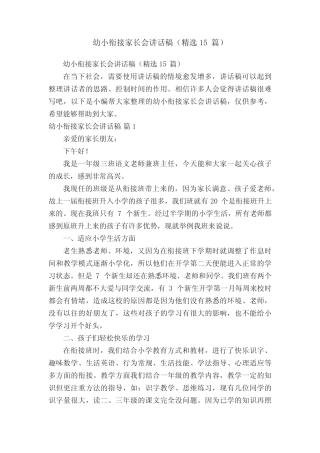 幼小衔接家长会讲话稿(精选15则)