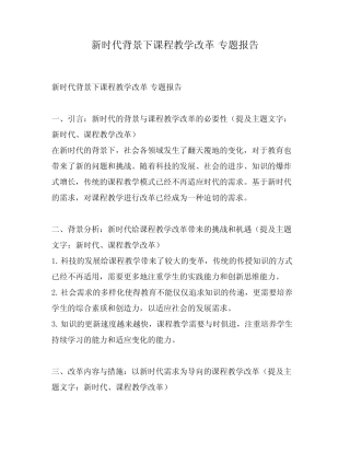 新时代背景下课程教学改革 专题报告
