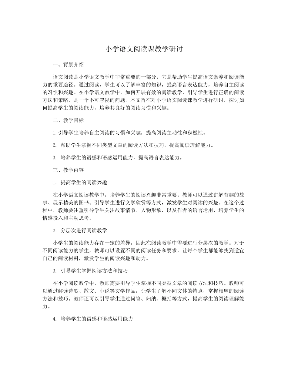小学语文阅读课教学研讨_第1页