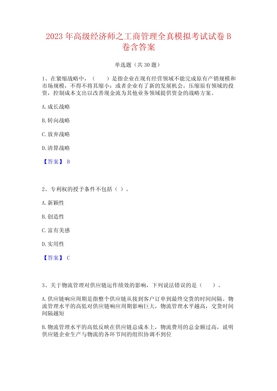 2023年高级经济师之工商管理全真模拟考试试卷B卷含答案_第1页