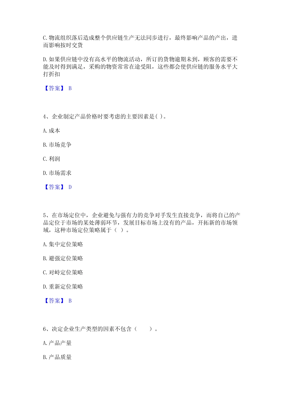 2023年高级经济师之工商管理全真模拟考试试卷B卷含答案_第2页