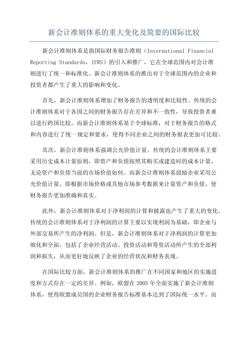 新会计准则体系的重大变化及简要的国际比较_第1页