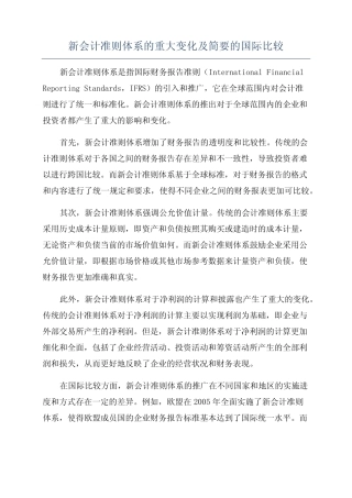 新会计准则体系的重大变化及简要的国际比较