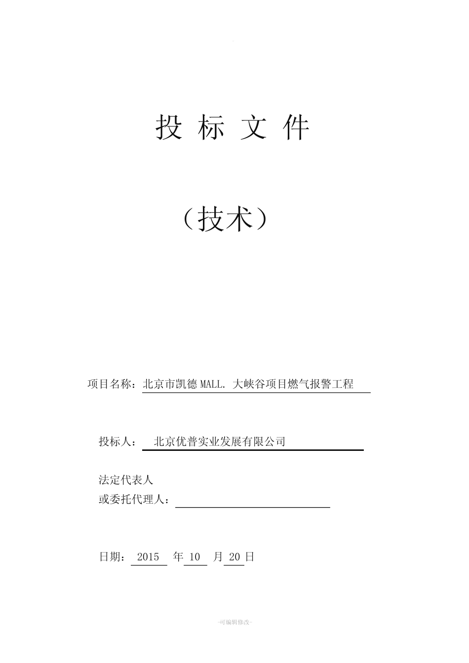 优普 燃气报警系统安装工程施工组织方案_第1页