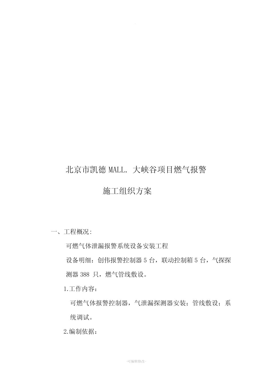 优普 燃气报警系统安装工程施工组织方案_第2页