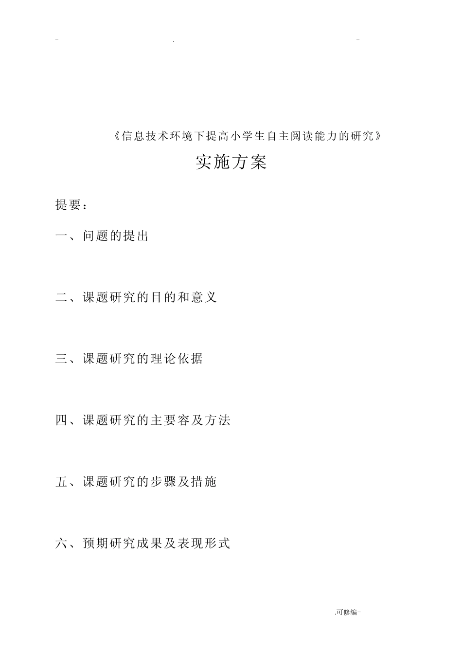 信息技术环境下提高小学生自主阅读能力的研究报告实施计划方案_百度_第2页