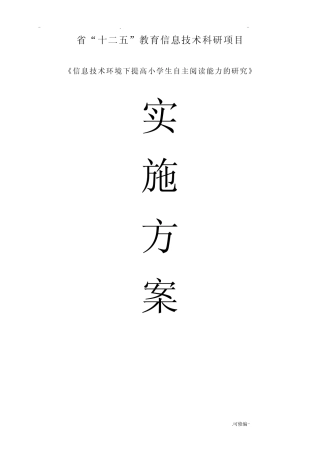 信息技术环境下提高小学生自主阅读能力的研究报告实施计划方案_百度