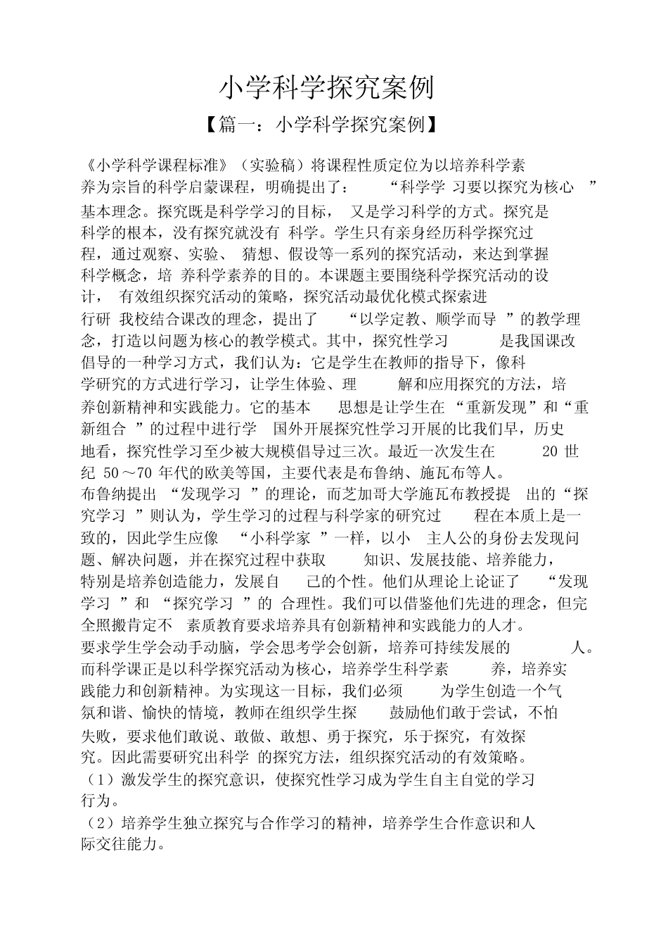 小学科学探究案例_第1页