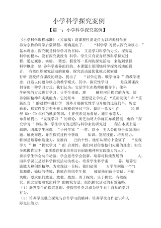 小学科学探究案例