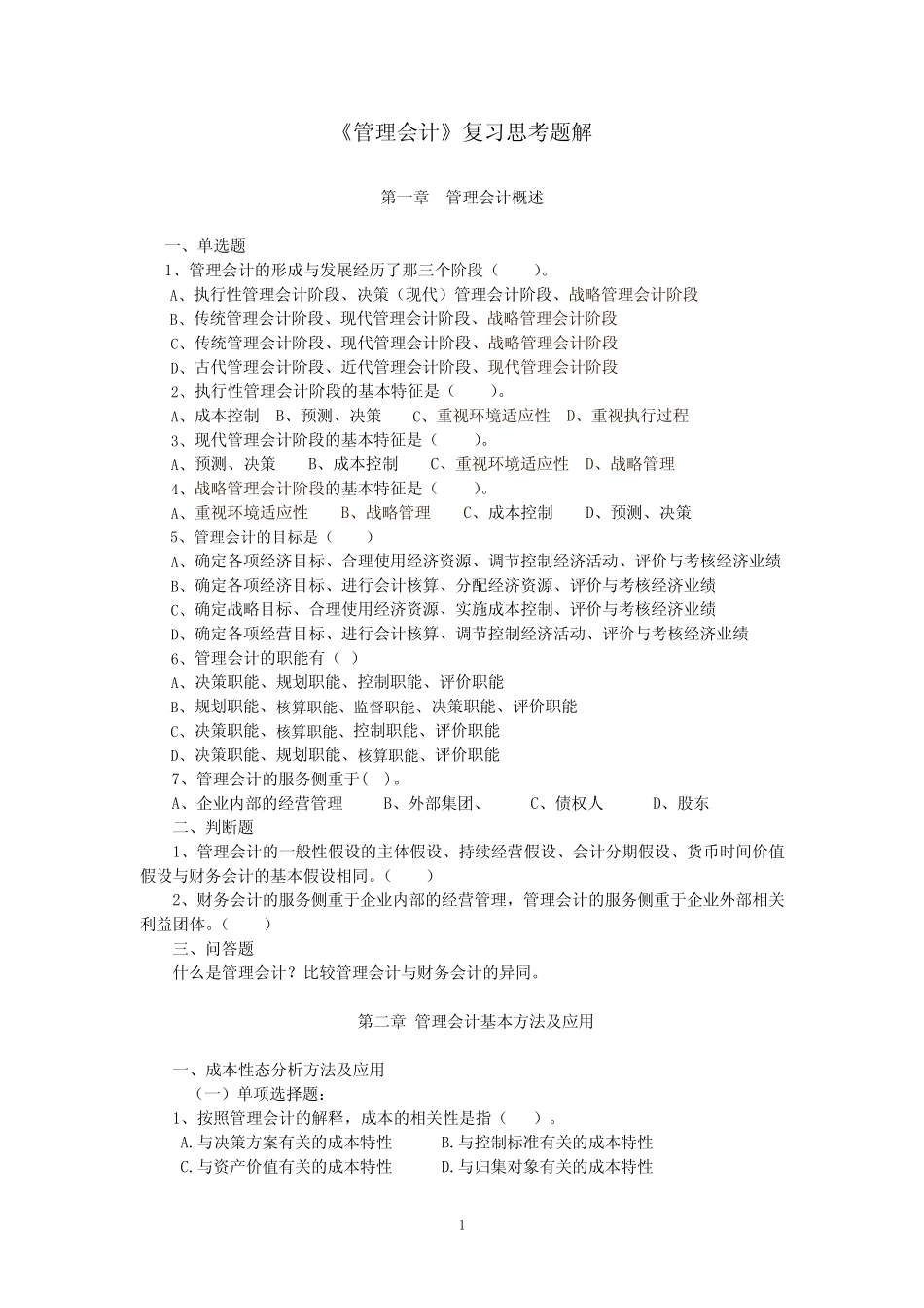 管理会计复习思考题解_第1页
