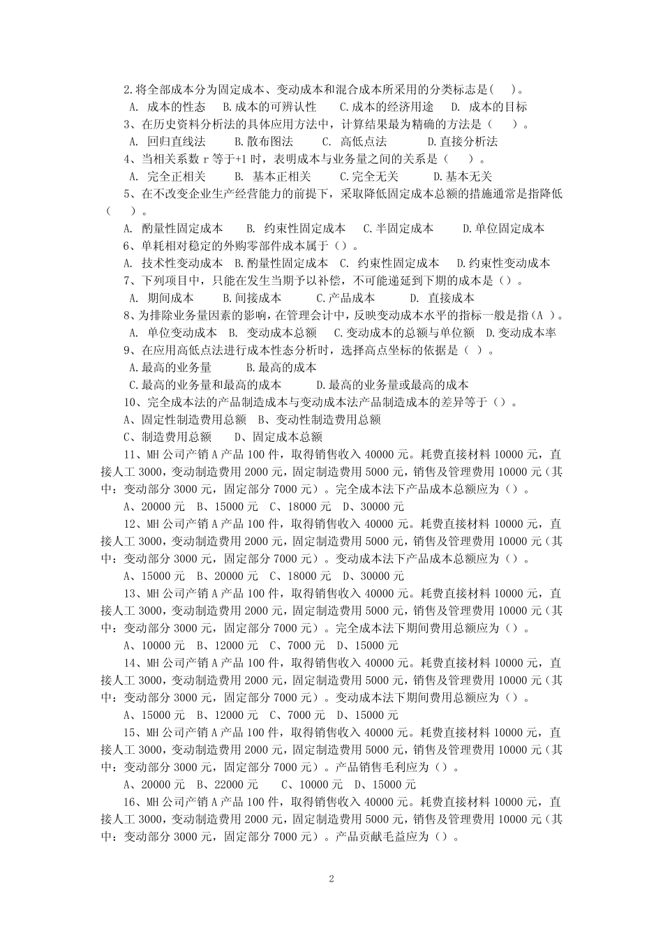 管理会计复习思考题解_第2页